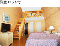 洋室ロフト付き